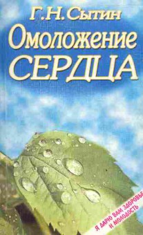 Книга Сытин Г.Н. Омоложение сердца, 11-3542, Баград.рф